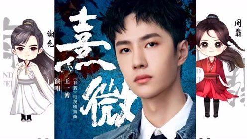 王一博首唱《熹微》