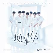 要你管(时代少年团)