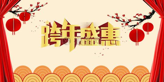 跨年元旦狂欢背景素材
