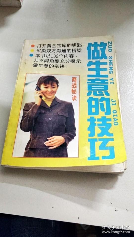 i215889做生意的技巧修订本【一版一印】