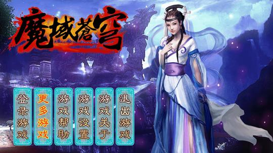 魔域苍穹