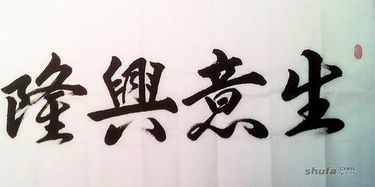 生意兴隆书法作品欣赏