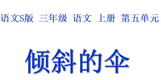 倾斜的伞ppt课件0