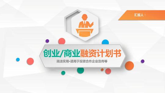 框架完整创业商业融资众筹投资计划书ppt模板_word与