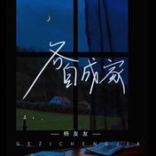 各自成家(杨友友)