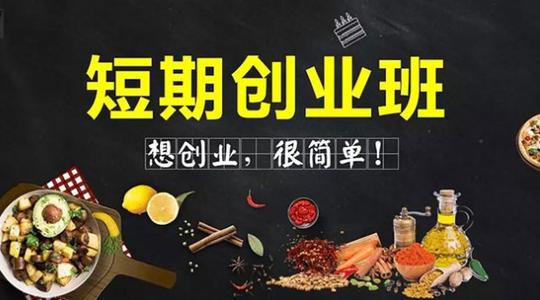 郑州新东方烹饪学校:这年头工薪族想创业干什么好赚钱