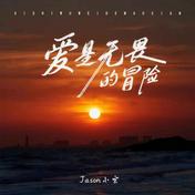 在你的身边(Jason小宋)