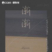 渐渐(joysaaaa)