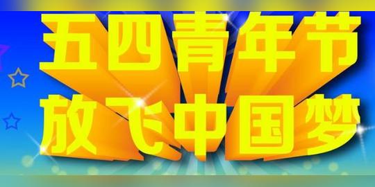 青少年关于弘扬五四精神的优秀作文欣赏