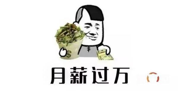 现如今月薪一万元的日子能过得怎么样?网友:说多了都