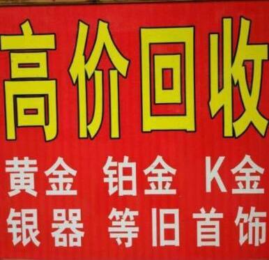 合肥抵押回收黄金回收黄铂金黄金首饰