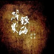 碎银几两(轩东)