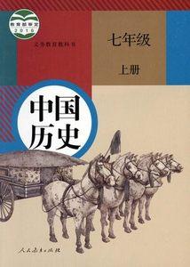 中國歷史七年級上冊 七上歷史課本電子書在線閱讀