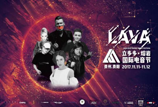 火山音浪来袭!立多多·熔岩国际电音节双十一登陆贵阳
