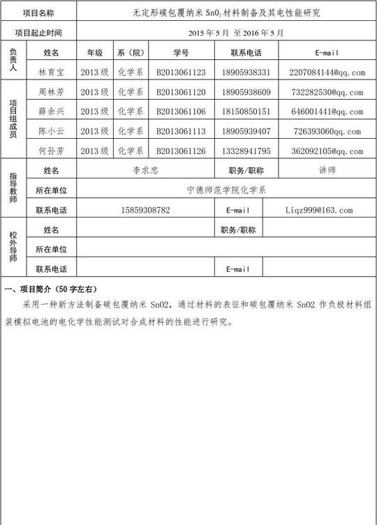 2015年度宁德师范学院"大学生创新创业训练计划"项目申报书-[5-5]
