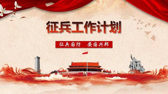 征兵工作计划1ppt素材模板