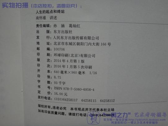 现货人生的起点和终站南怀瑾东方出版社艺术考研大专指定正版教材