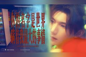 你的名字是世界瞒着我最大的事情(王源)