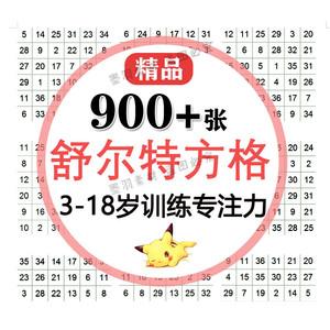 舒尔特方格素材幼儿童注意力观察专注力训练3-10阶自动生成神器