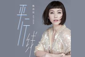 就够了(陈洁仪)