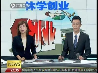 教育部:允许大学生休学创业