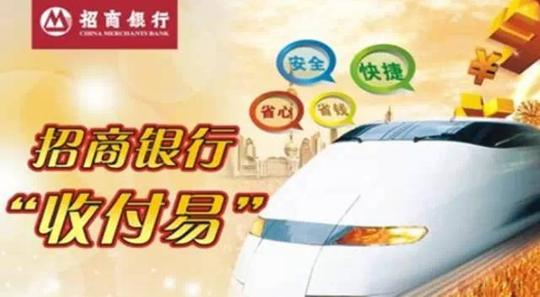 招行收付易,做生意很容易!