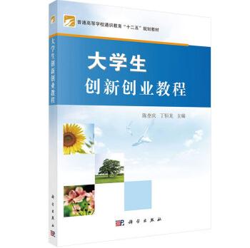 大学生创新创业教程/普通高等学校通识教育十二五规划教材