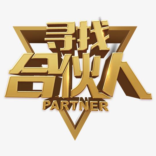 寻找合伙人创业企业海报创意风格海报艺术字设计图_字