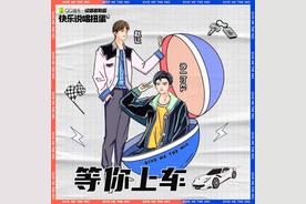 等你上车(沙一汀EL/赵让)