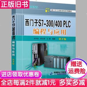 二手正版书西门子s7300400plc编程与应用第2版刘华波何文雪王