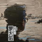 月夜愁2023(罗大佑)