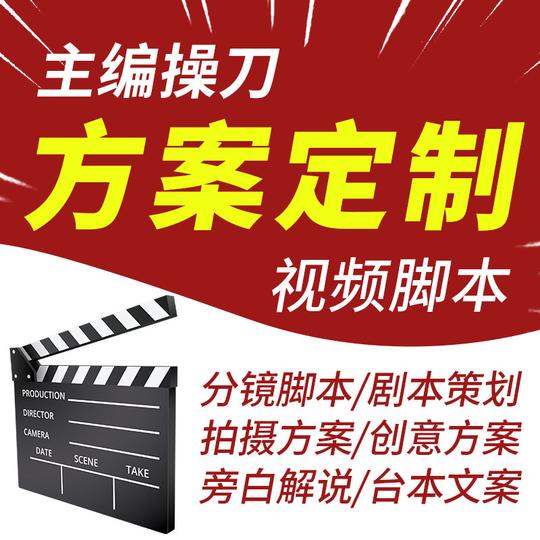 文案脚本撰写拍摄创意方案短视频剪辑分镜脚本宣传片策划剧本旁白