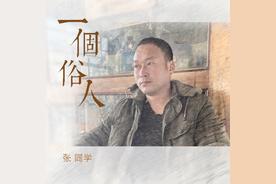 一个俗人(张同学)