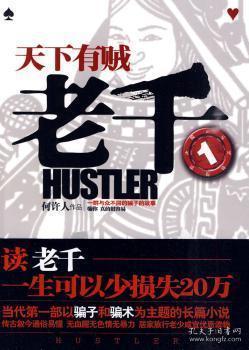 rt现货老千1:天下有贼部以、骗术为主题的长篇小说)9787547007631长篇小说中国现代
