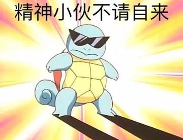 成年人精神状态一起来摇摆表情包