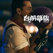 台前幕后(林奕匡)