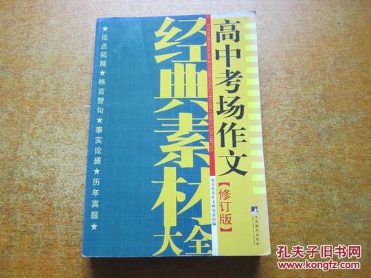 高中考场作文经典素材大全