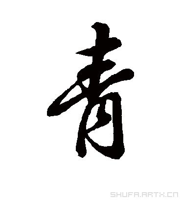 青拼音怎么寫 青的正確讀音