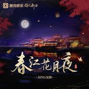 春江花月夜(SING女团)