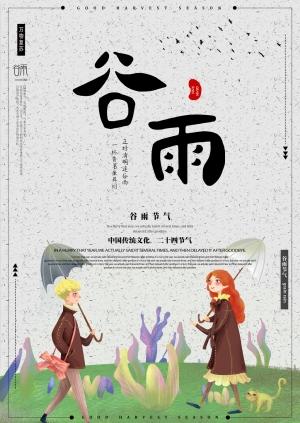 二十四节气谷雨海报模板psd分层ps素材农历传统节日之一【谷雨】(32)