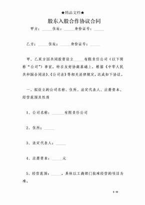 股东入股合作协议合同