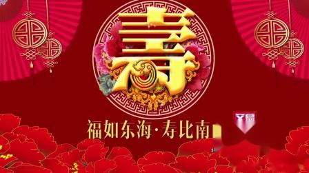 am06137祝寿70大寿喜庆生日寿宴贺寿拜寿祝福祝寿开场片头led大屏舞台背景视频素材