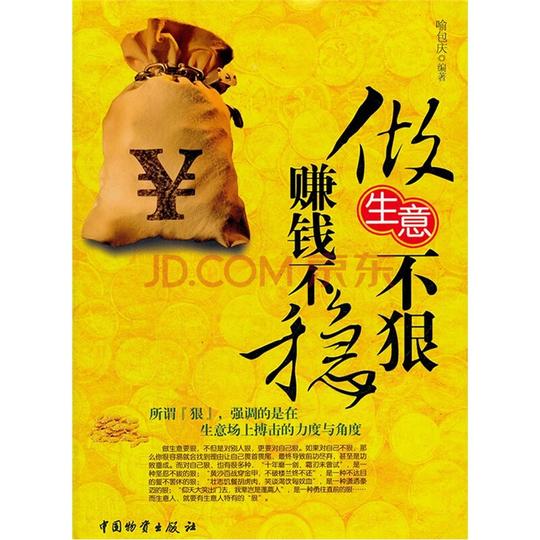 做生意不狠赚钱不稳