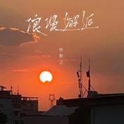 浪漫邂逅(陈默之)
