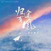 归途有风(小阿七)