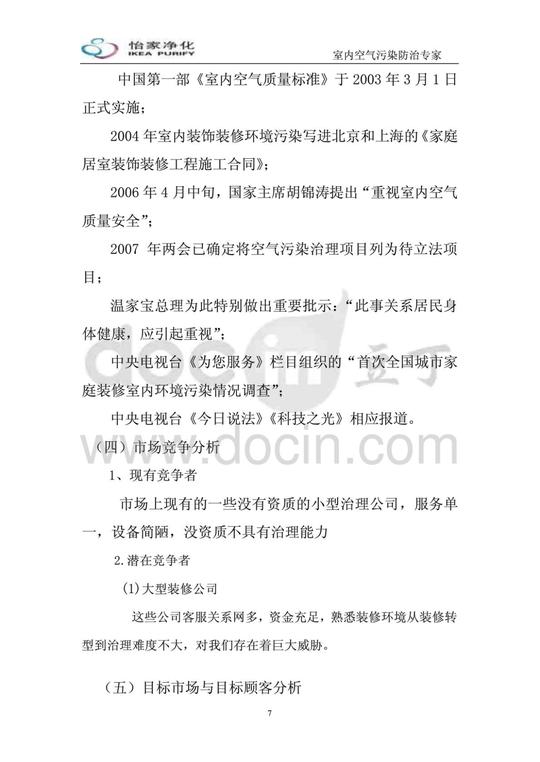 怡家净化科技有限公司室内环保项目创业计划书