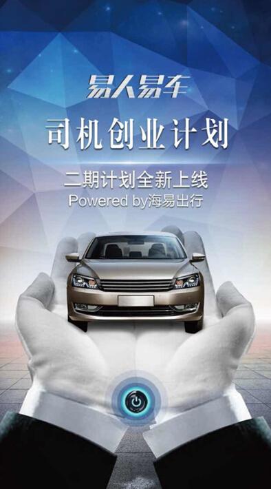 海易出行易人易车司机创业计划二期正式发布(图)