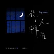 你不明白(joysaaaa)