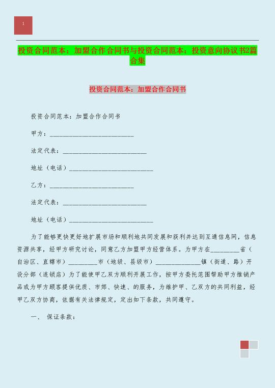 投资合同范本加盟合作合同书与投资合同范本投资意向协议书2篇合集.