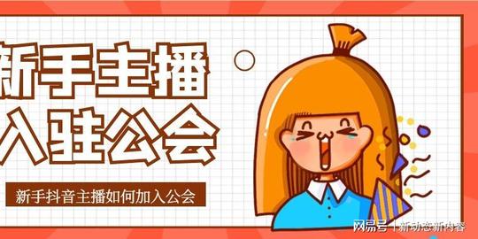 抖音公会是每个主播必都想的一件事情,但是很多的小伙伴不会加入